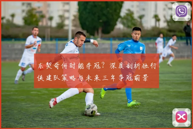 东契奇何时能夺冠？深度剖析独行侠建队策略与未来三年争冠前景