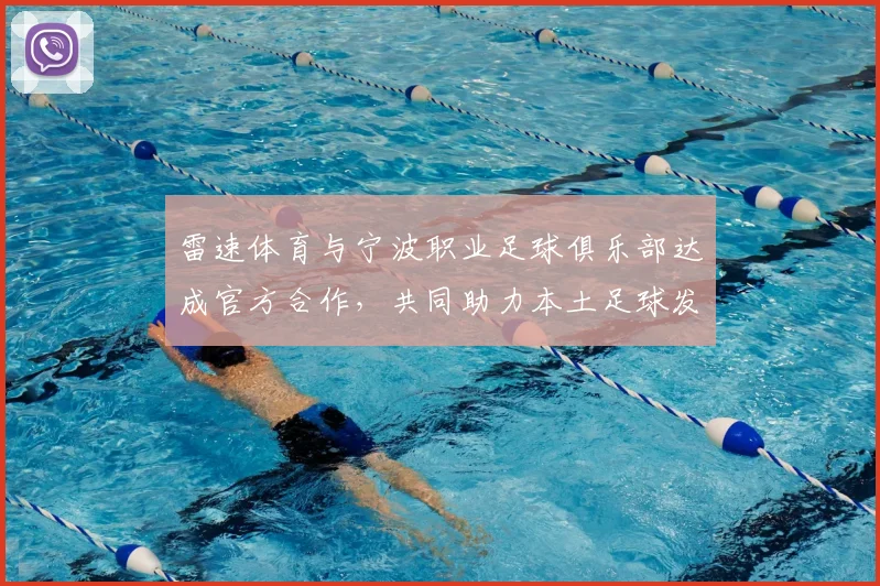 雷速体育与宁波职业足球俱乐部达成官方合作,共同助力本土足球发展